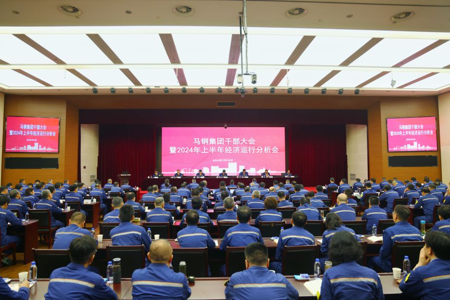 华体会huatihui(中国)集团干部大会暨2024年上半年经济运行分析会召开（配图）